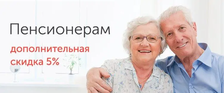 Скидки пенсионерам